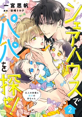 シェアハウスでパパを探せ! 〜五人の俳優と双子の赤ちゃん〜【単話版】 2話