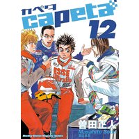 Capeta 12巻 曽田正人 電子コミックをお得にレンタル Renta