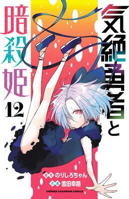 気絶勇者と暗殺姫【電子単行本】 12