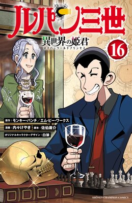ルパン三世 異世界の姫君 16
