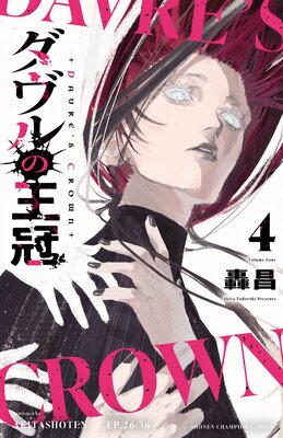 ダヴルの王冠 4