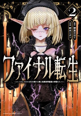 ファイナル転生〜ハズレスキルを引き続ける俺と各異世界最強の仲間たち〜 2