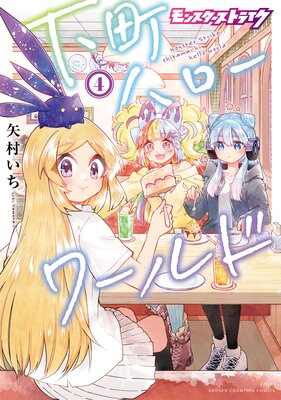 モンスターストライク 下町ハローワールド【電子単行本】 4