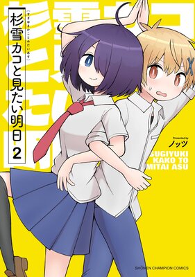 杉雪カコと見たい明日 2