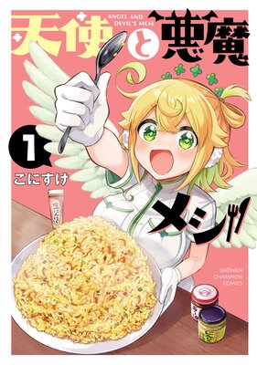 天使と悪魔メシ 1