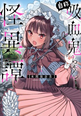 自称吸血鬼ちゃん怪異譚 1