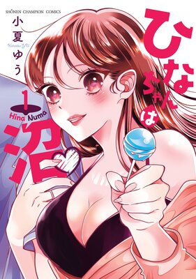 ひなちゃんは沼 1