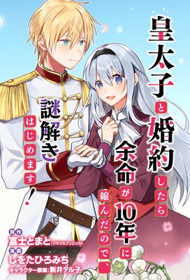 皇太子と婚約したら余命が10年に縮んだので、謎解きはじめます! 第12話