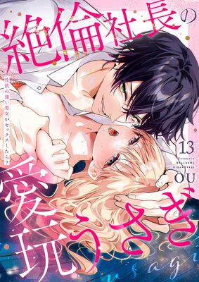 絶倫社長の愛玩うさぎ～性欲の強い男女がセックスしたら？～13の表紙