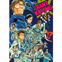 Giant Killing 43巻 ツジトモ 他 電子コミックをお得にレンタル Renta