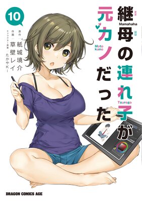 継母の連れ子が元カノだった 10