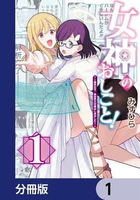 女神のおしごと!〜限界女子、異世界で女神はじめました〜【分冊版】 1