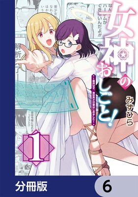女神のおしごと!〜限界女子、異世界で女神はじめました〜【分冊版】 6