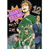 GIANT KILLING 12巻