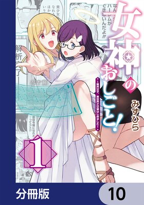 女神のおしごと!〜限界女子、異世界で女神はじめました〜【分冊版】 10