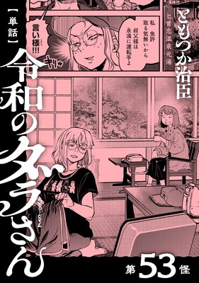 【単話】令和のダラさん 第53怪