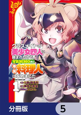 ���饹�ᥤ�Ȥ��������Ϳͤ���ޤ줿�Τǡ�VRMMO�����°�����ͤ�Ϥ���ޤ�����ʬ���ǡ� 5