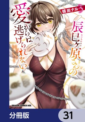 辰巳ヶ原さんの愛からは逃げられない【分冊版】 31