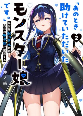 あのとき助けていただいたモンスター娘です。」異世界おっさん