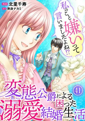 私のこと嫌いって言いましたよね!?変態公爵による困った溺愛結婚生活41