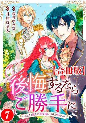 後悔するならご勝手に〜あなたの選んだ聖女様とどうぞお幸せに〜【合冊版】7