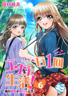 一日1回エロ生活!俺の理性が負けるとき【電子単行本版】6