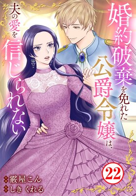 婚約破棄を免れた公爵令嬢は、夫の愛を信じられない22