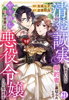 清楚誠実に生きていたら婚約者に裏切られたので、やり直しの世界では悪役令嬢として生きます21