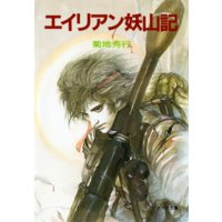 エイリアン妖山記
