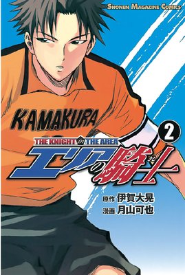 エリアの騎士 2巻