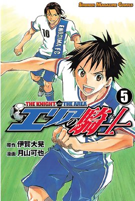エリアの騎士 5巻