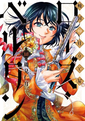 傾国の仕立て屋 ローズ・ベルタン(10)