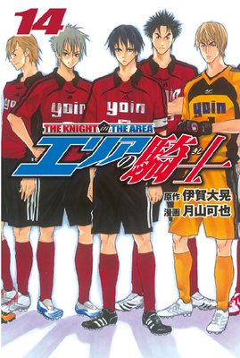 エリアの騎士 14巻