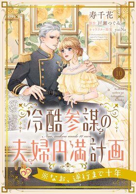 冷酷参謀の夫婦円満計画※なお、遂行まで十年【第10話】