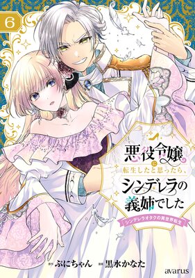 悪役令嬢に転生したと思ったら、シンデレラの義姉でした