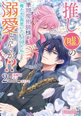 推し(嘘)の筆頭魔術師様が「俺たち、両思いだったんだね」と溺愛してくるんですが!?2