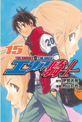 エリアの騎士 15巻