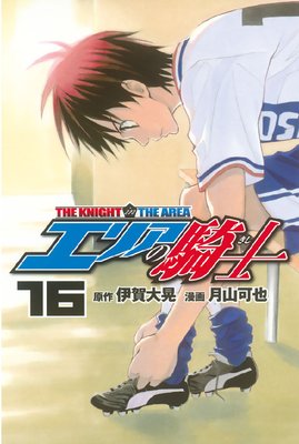 エリアの騎士 16巻