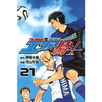 エリアの騎士 21巻 伊賀大晃 他 電子コミックをお得にレンタル Renta