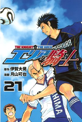 エリアの騎士 21巻 | 伊賀大晃...他 | Renta!