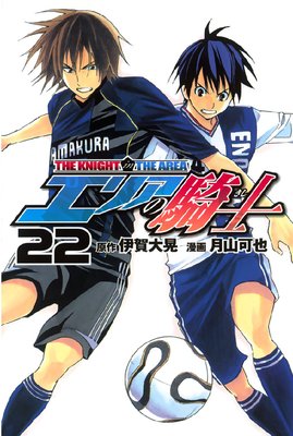 エリアの騎士 22巻