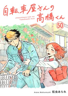 自転車屋さんの高橋くん 分冊版(50)