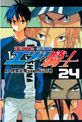エリアの騎士 24巻