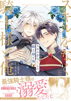 スキルをなくした騎士様と俺 【特別描き下ろし漫画付き】