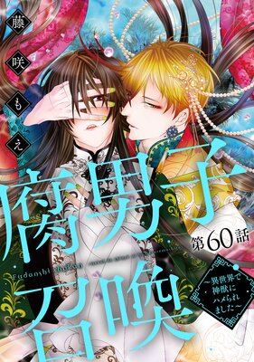 腐男子召喚~異世界で神獣にハメられました~ 分冊版 60