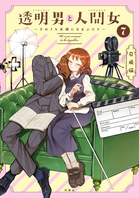 透明男と人間女〜そのうち夫婦になるふたり〜 7 【特典付き】