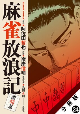 麻雀放浪記 激闘篇 分冊版 24