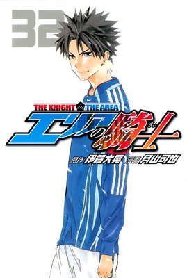 エリアの騎士 32巻