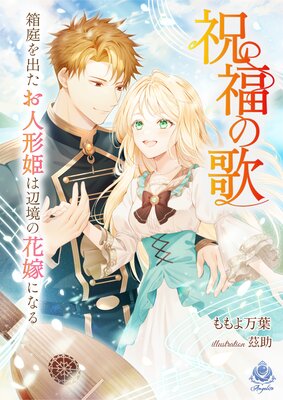 祝福の歌〜箱庭を出たお人形姫は辺境の花嫁になる〜