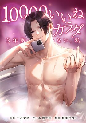 10000いいねのカラダ ~3年抱かれていない、私~17話
